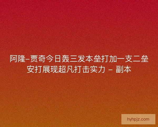 阿隆-贾奇今日轰三发本垒打加一支二垒安打展现超凡打击实力 - 副本 阿隆-贾奇今日轰三发本垒打加一支二垒安打展现超凡打击实力 - 副本