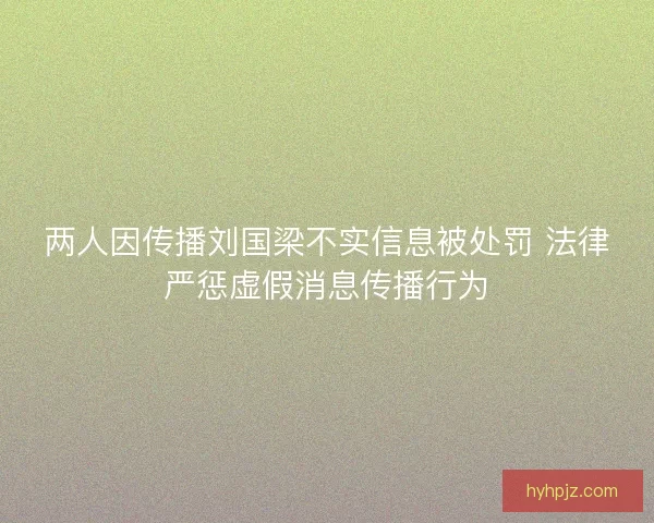 两人因传播刘国梁不实信息被处罚 法律严惩虚假消息传播行为