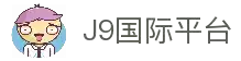 J9集团|国际站官网